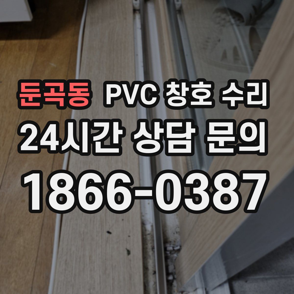 둔곡동 PVC 창호 수리