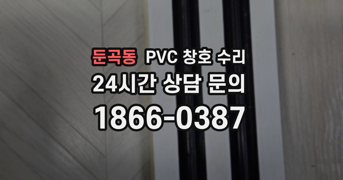 둔곡동 PVC 창호 수리