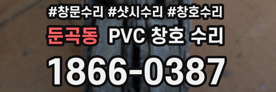 둔곡동 PVC 창호 수리
