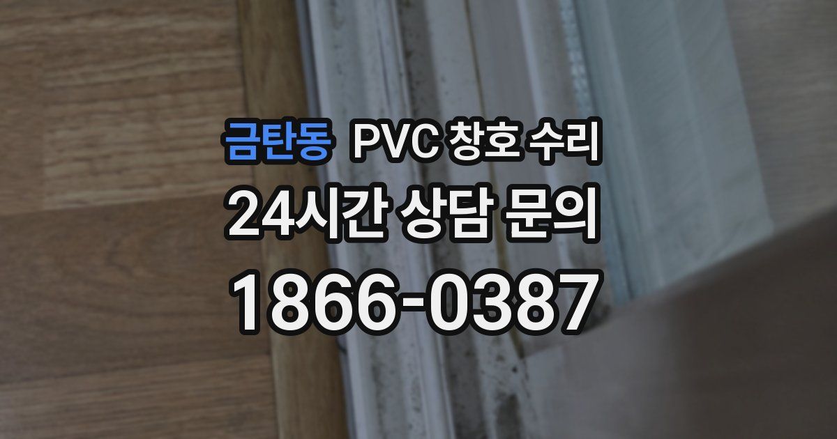 금탄동 PVC 창호 수리