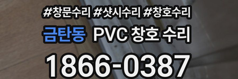 금탄동 PVC 창호 수리