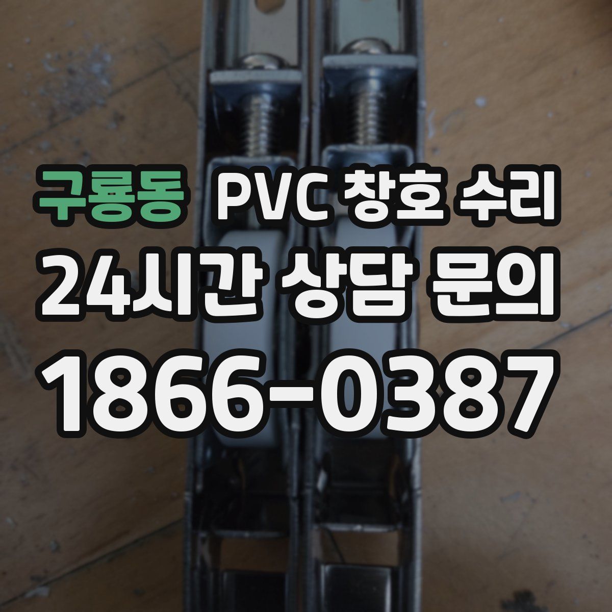 구룡동 PVC 창호 수리