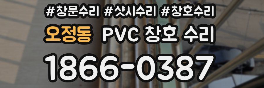 오정동 PVC 창호 수리