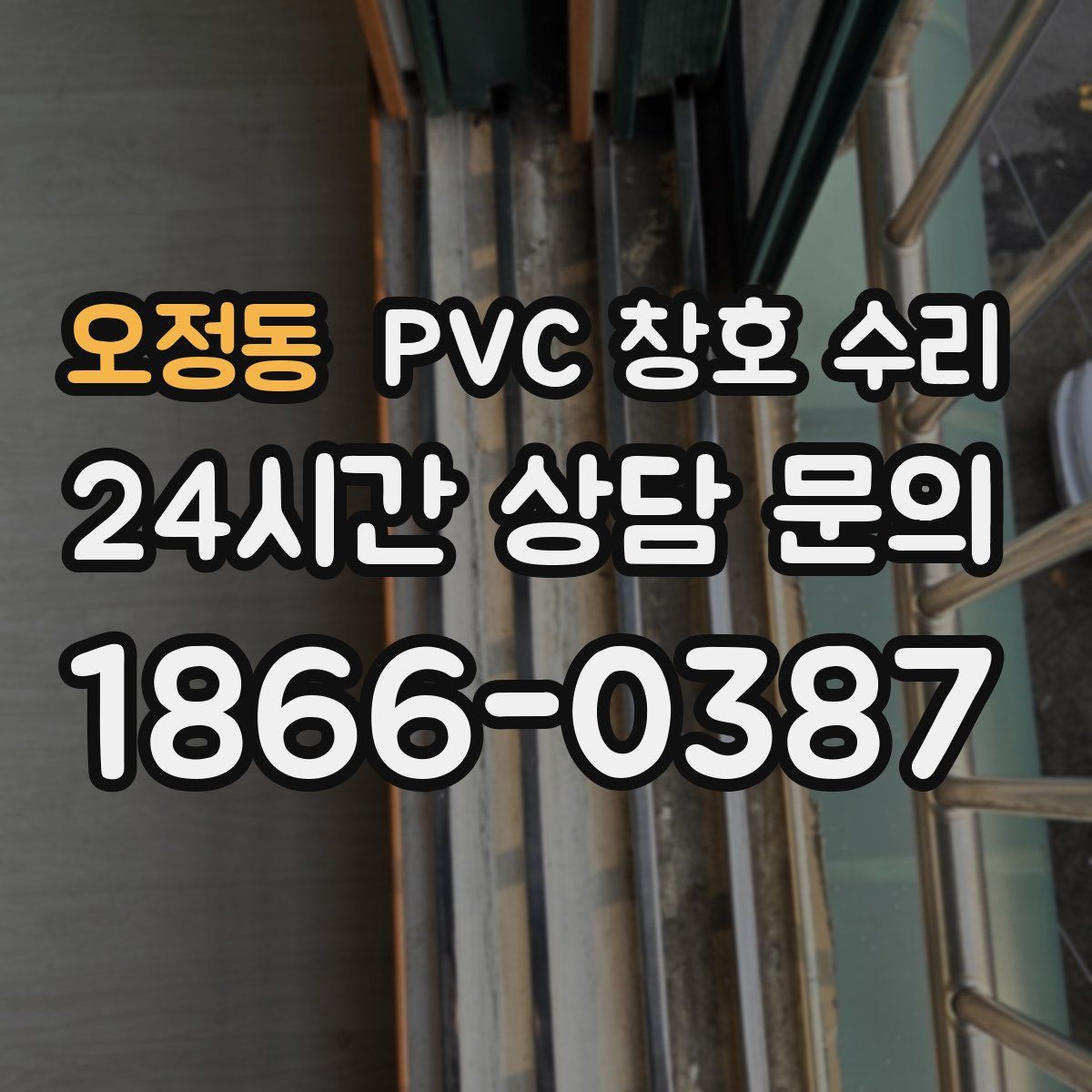 오정동 PVC 창호 수리