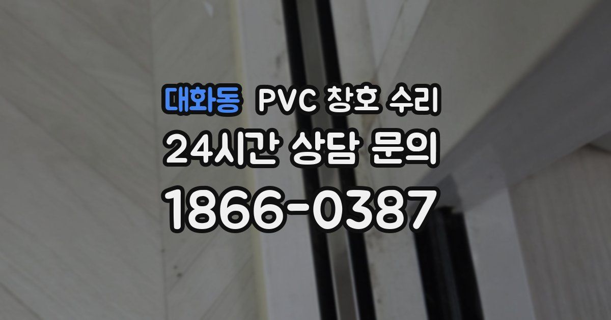 대화동 PVC 창호 수리