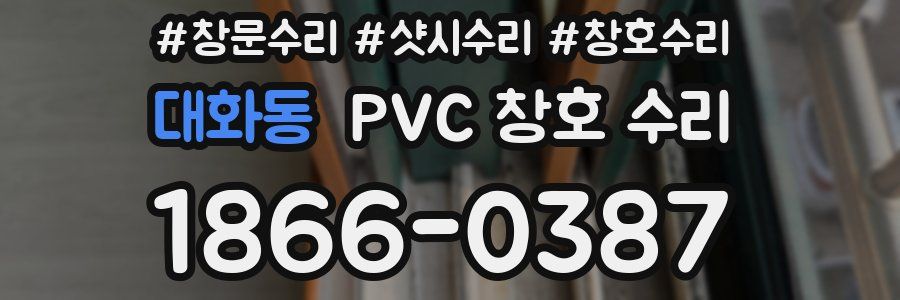 대화동 PVC 창호 수리