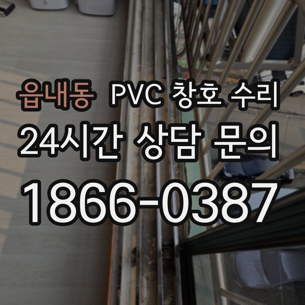 읍내동 PVC 창호 수리