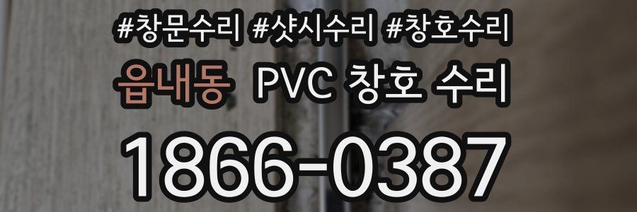읍내동 PVC 창호 수리
