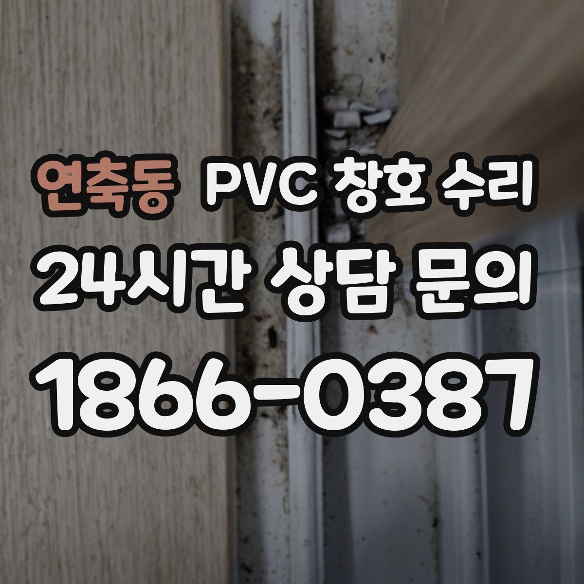연축동 PVC 창호 수리