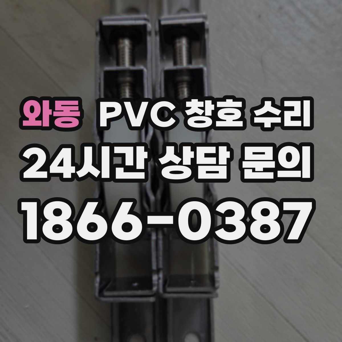 와동 PVC 창호 수리