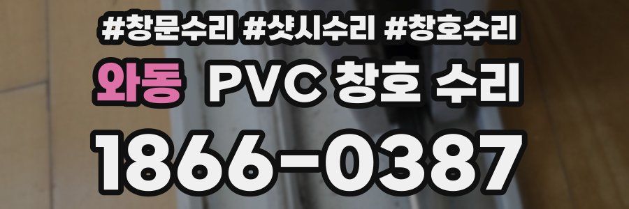 와동 PVC 창호 수리
