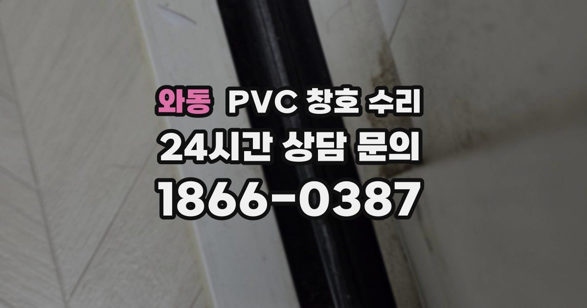 와동 PVC 창호 수리