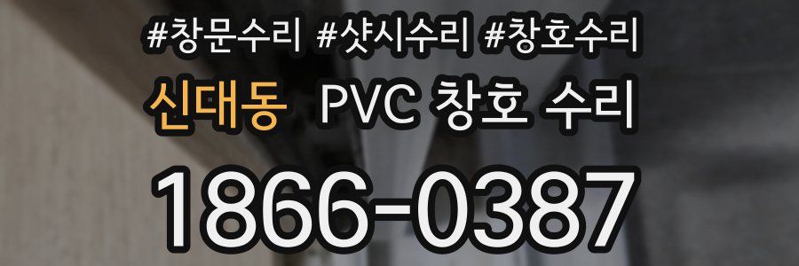 신대동 PVC 창호 수리