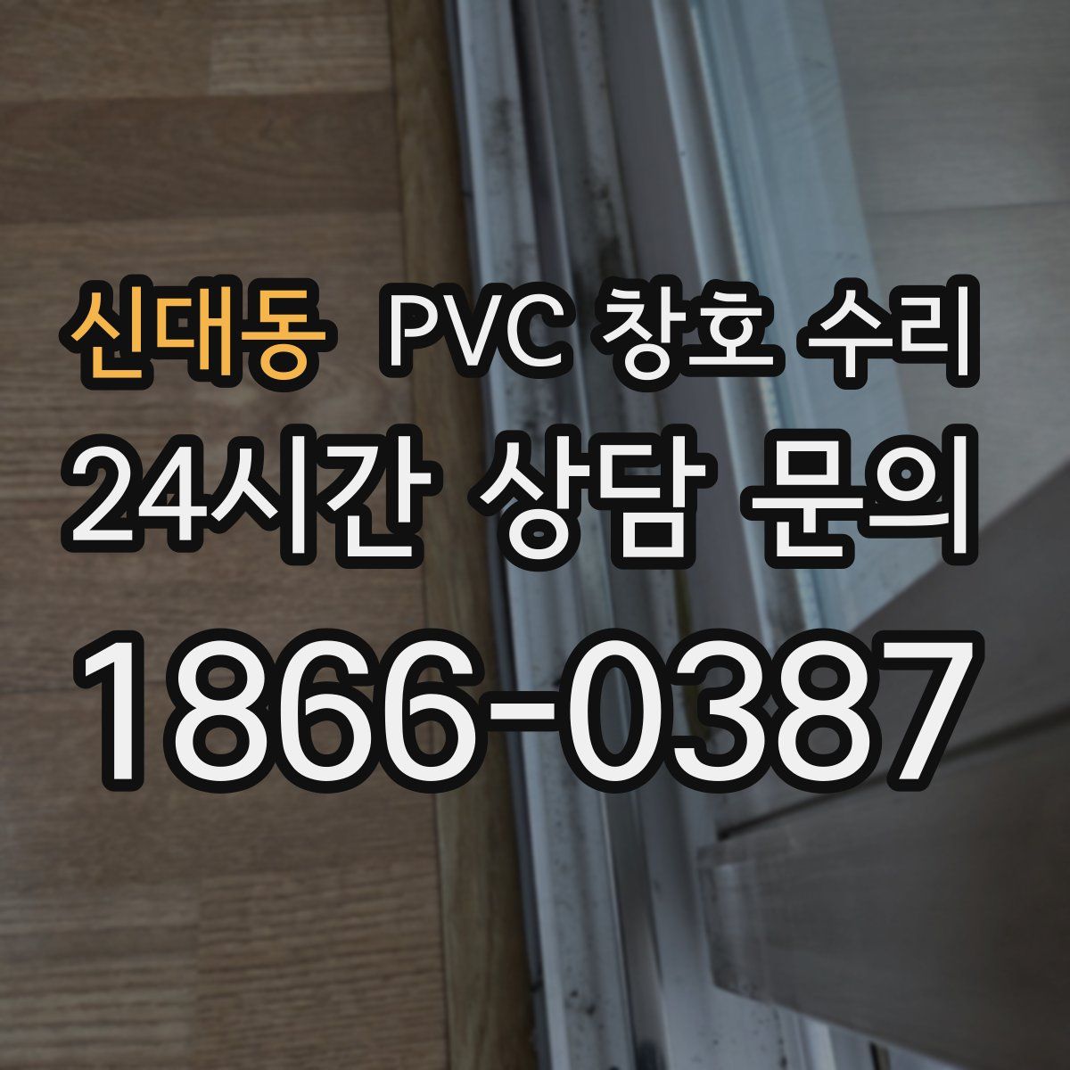 신대동 PVC 창호 수리