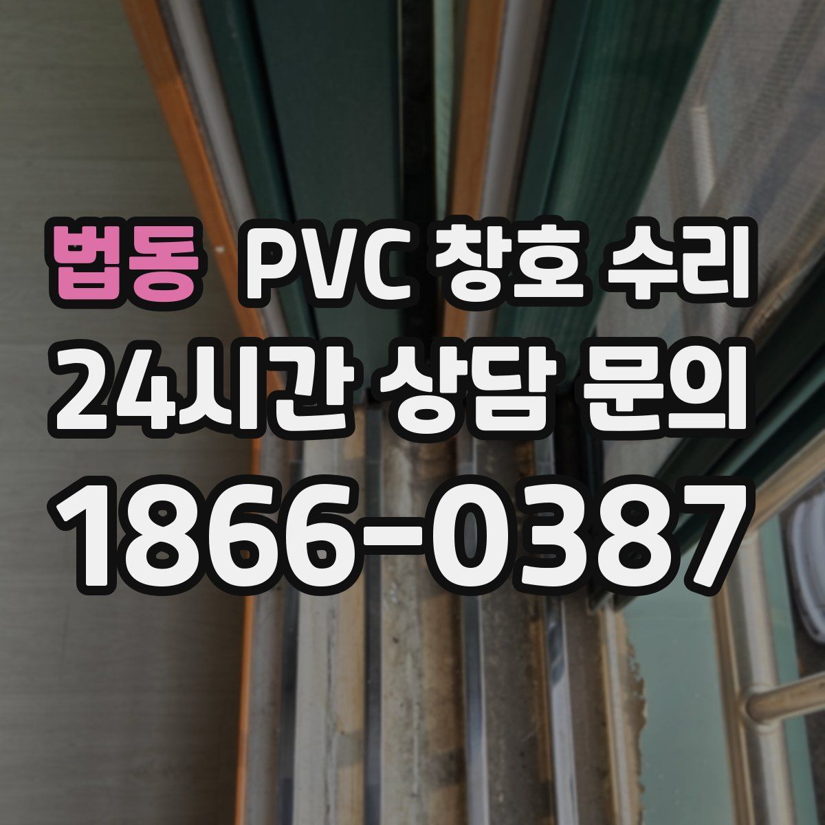 법동 PVC 창호 수리