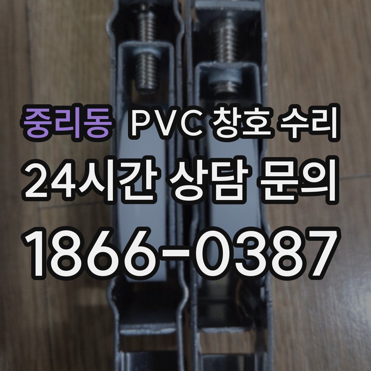 중리동 PVC 창호 수리