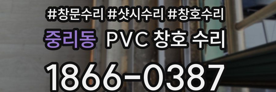 중리동 PVC 창호 수리