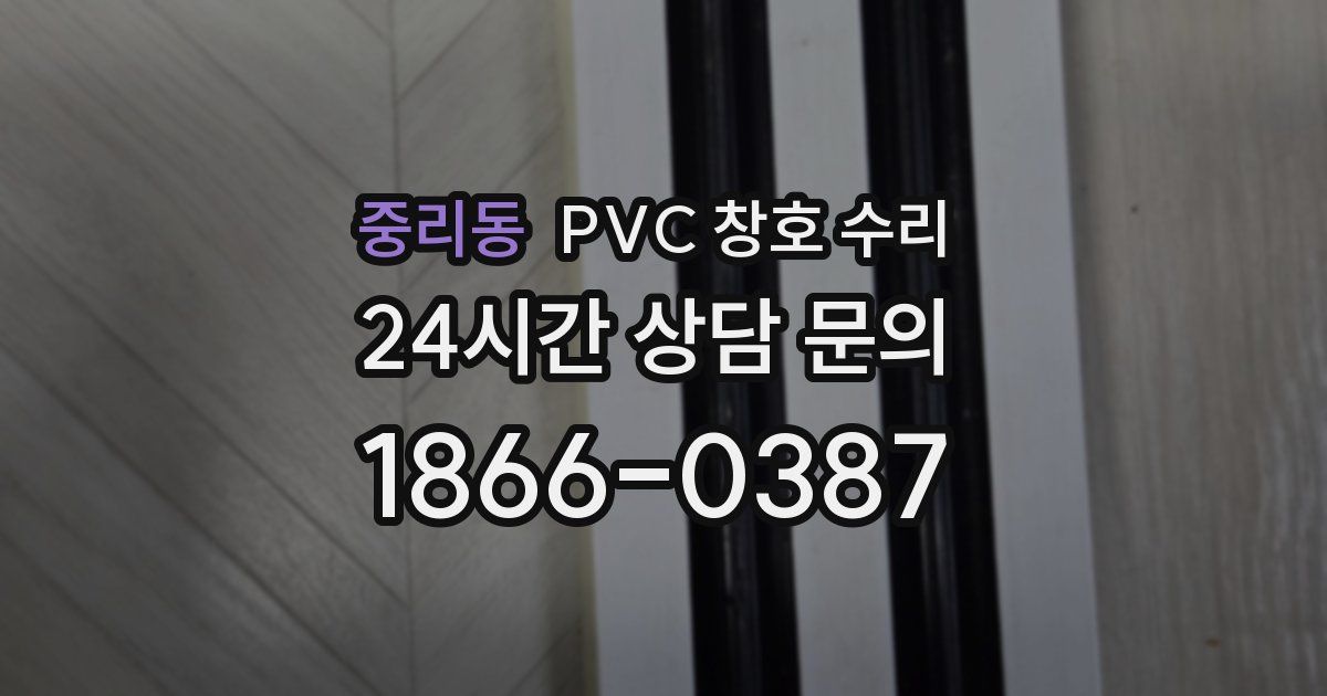 중리동 PVC 창호 수리