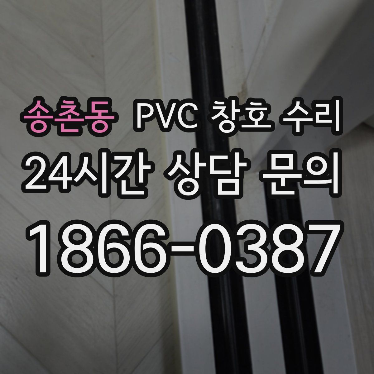 송촌동 PVC 창호 수리