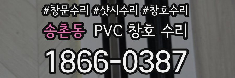 송촌동 PVC 창호 수리