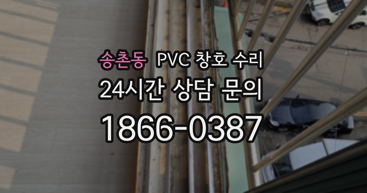 송촌동 PVC 창호 수리