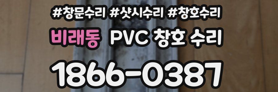 비래동 PVC 창호 수리