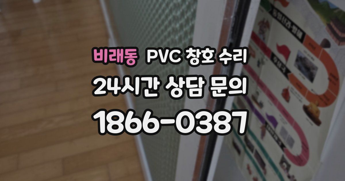 비래동 PVC 창호 수리