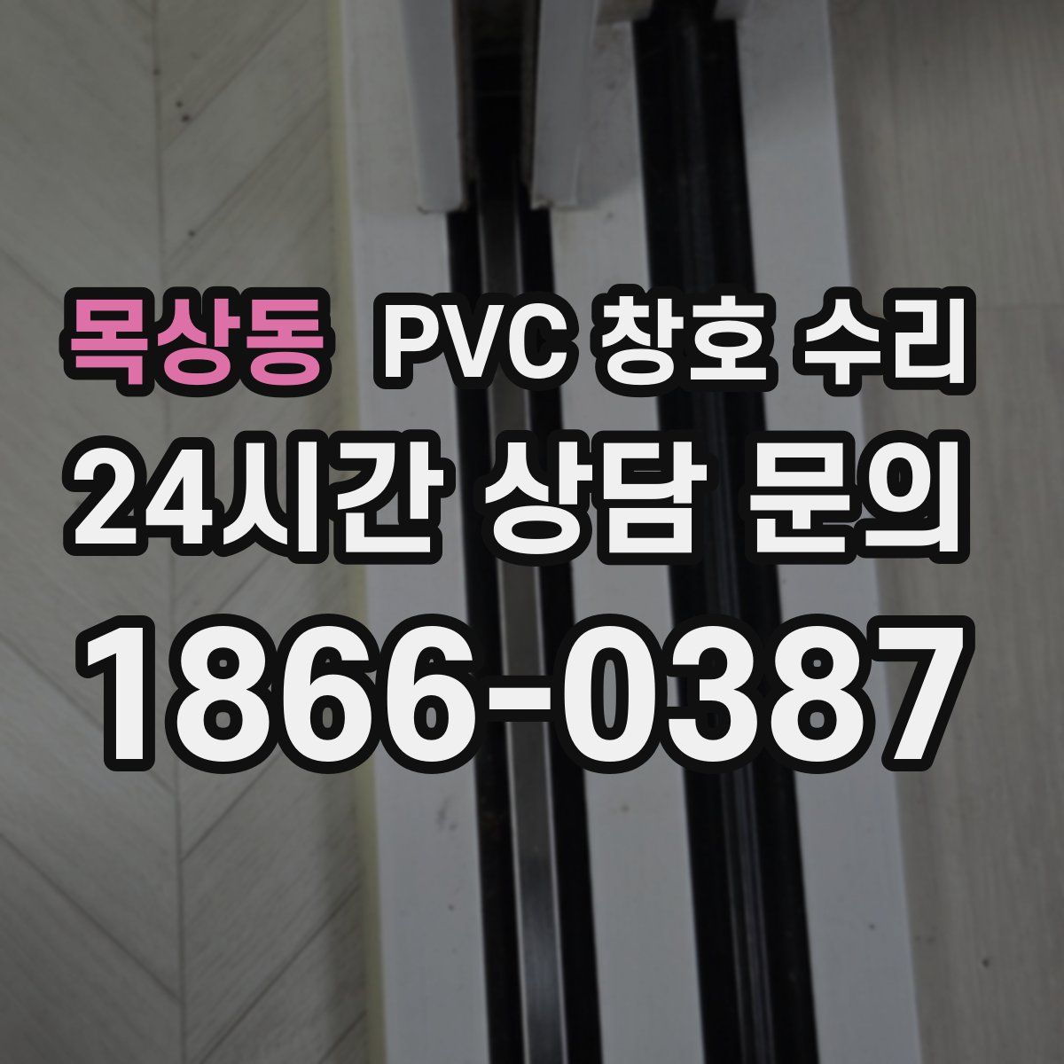 목상동 PVC 창호 수리
