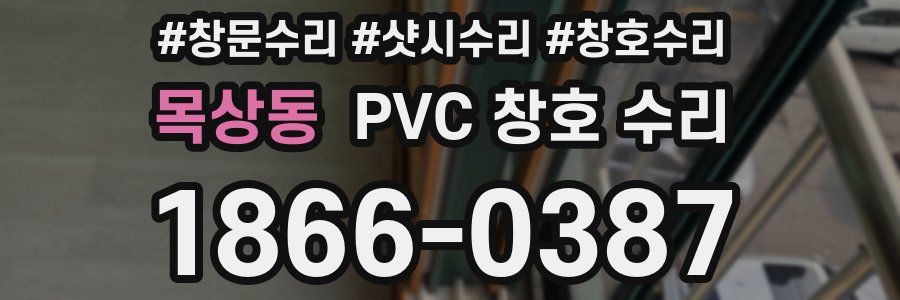 목상동 PVC 창호 수리