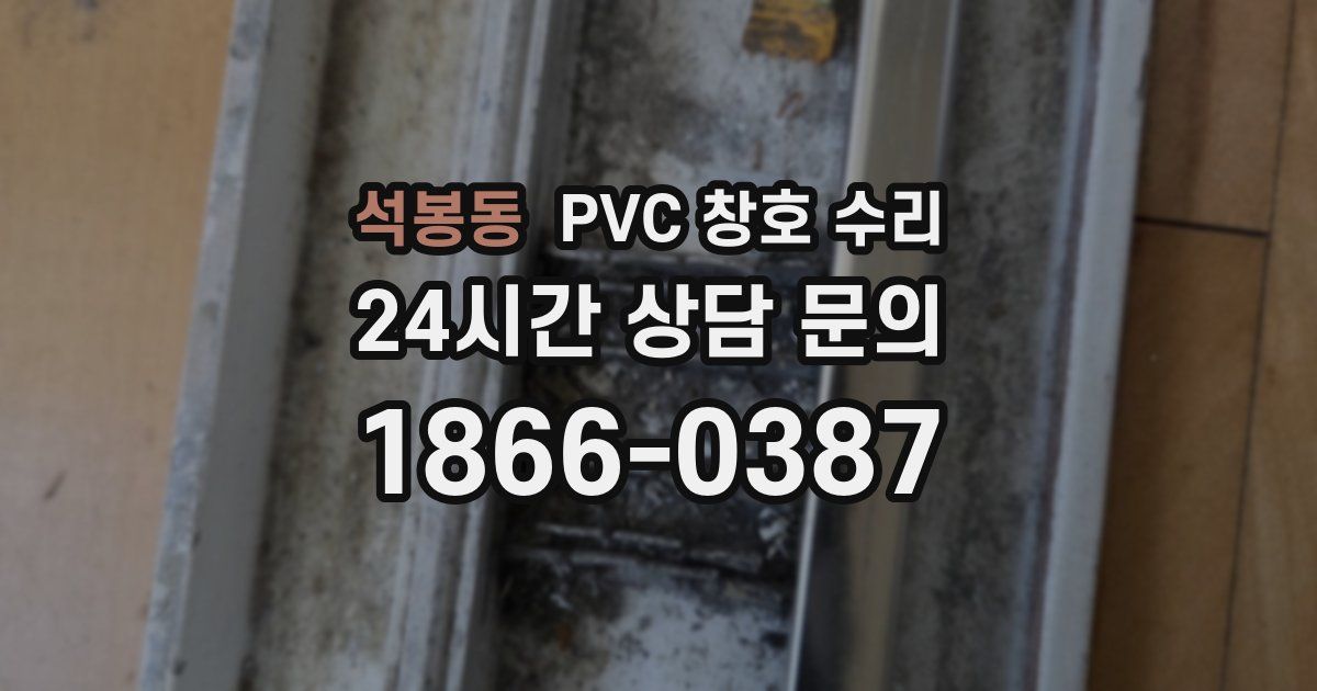 석봉동 PVC 창호 수리