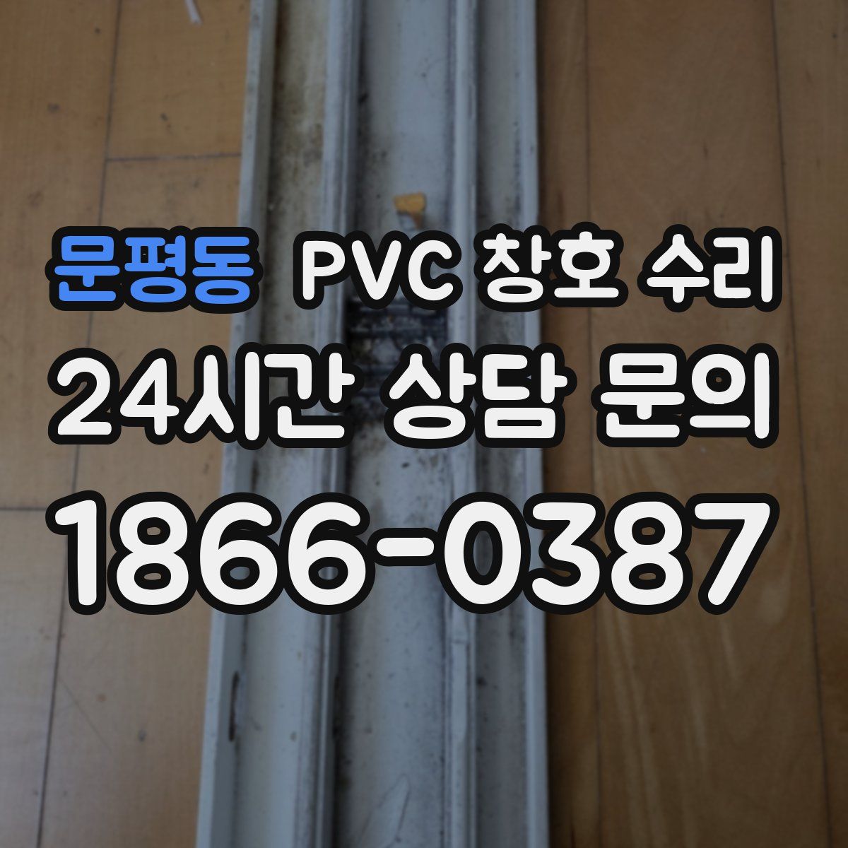 문평동 PVC 창호 수리