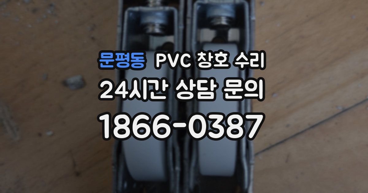 문평동 PVC 창호 수리