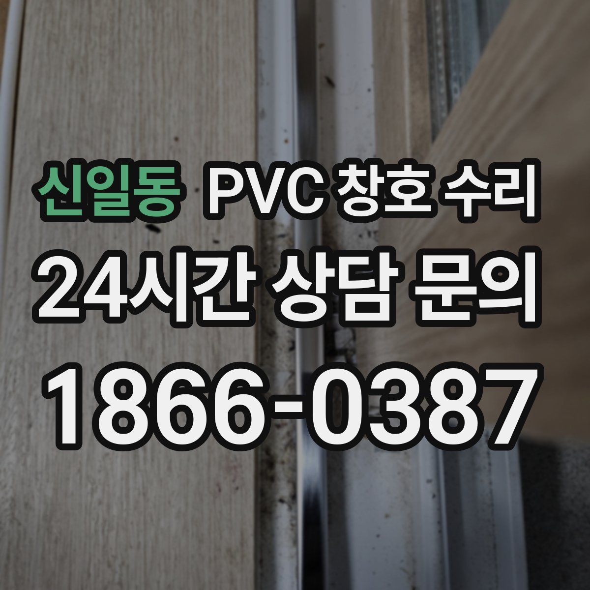 신일동 PVC 창호 수리