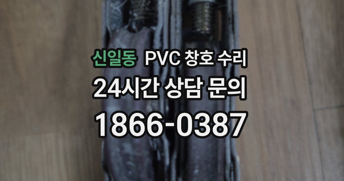 신일동 PVC 창호 수리