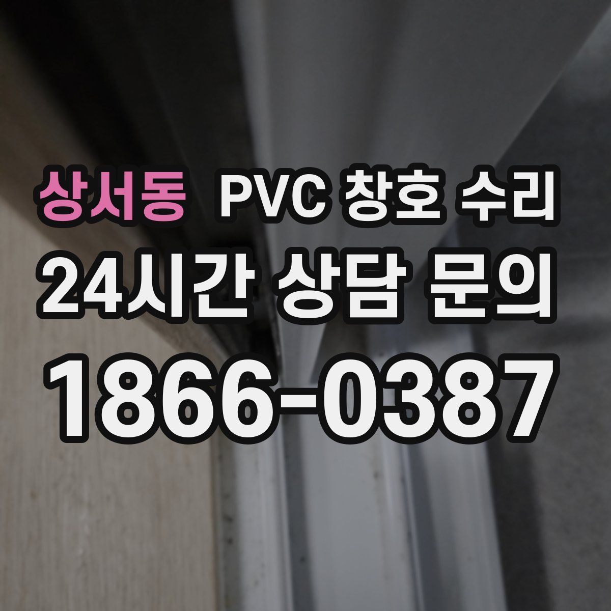 상서동 PVC 창호 수리
