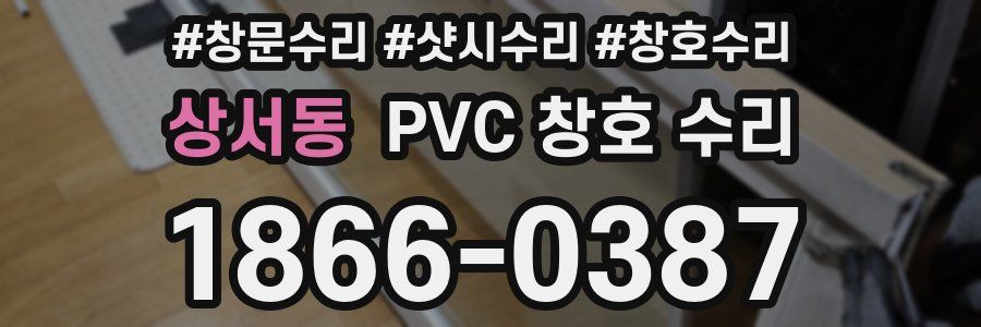 상서동 PVC 창호 수리