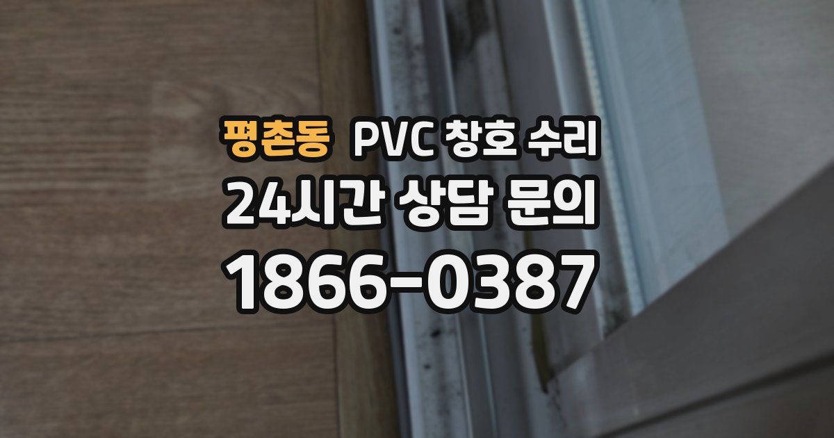 평촌동 PVC 창호 수리