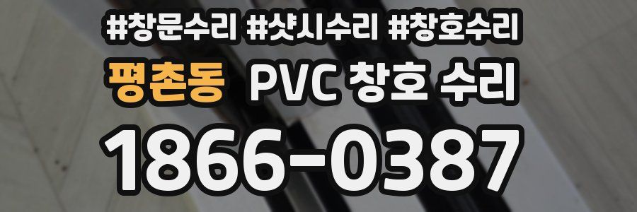평촌동 PVC 창호 수리