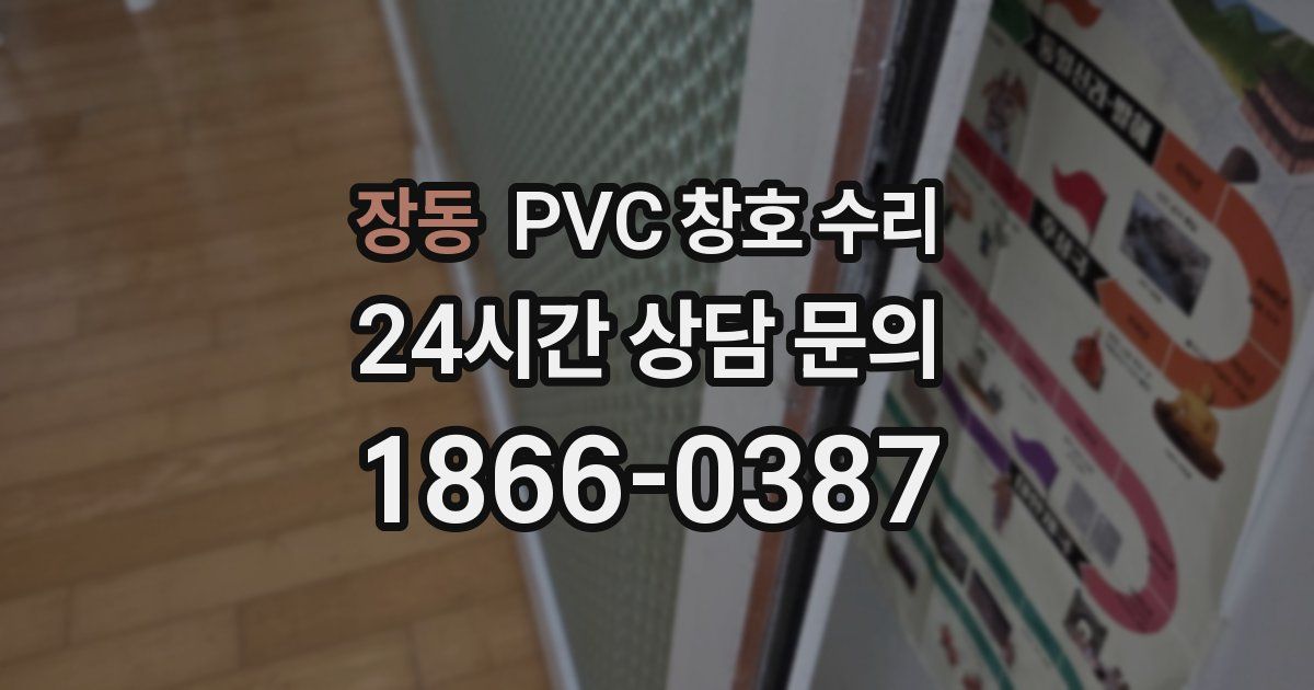 장동 PVC 창호 수리