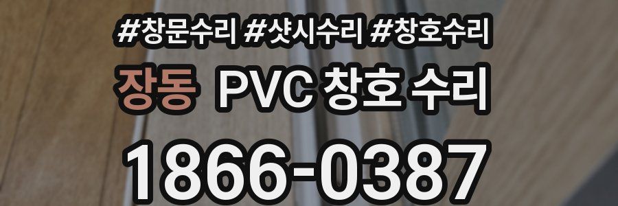 장동 PVC 창호 수리