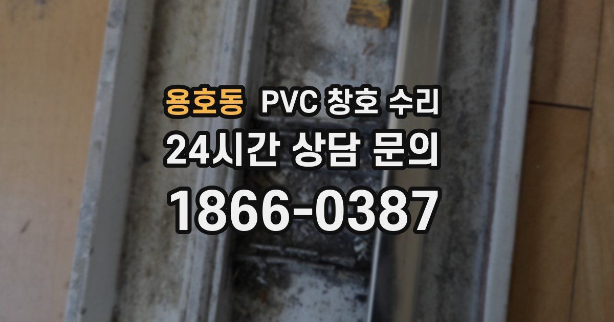 용호동 PVC 창호 수리