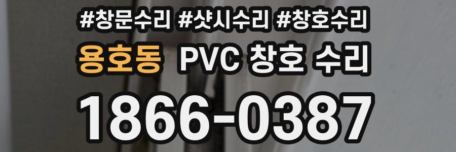 용호동 PVC 창호 수리