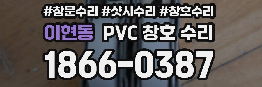 이현동 PVC 창호 수리