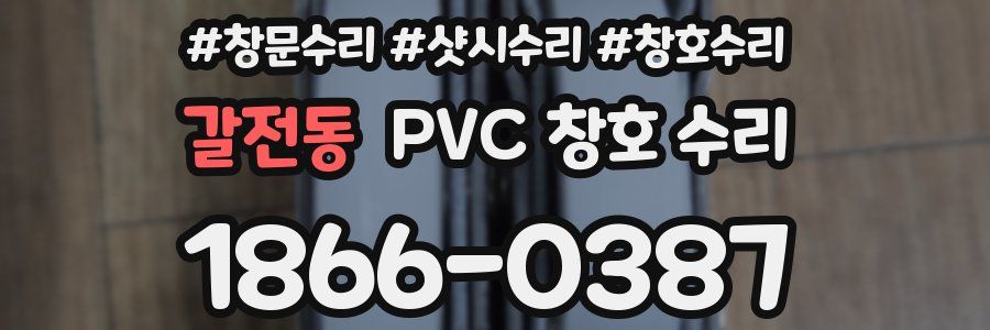 갈전동 PVC 창호 수리
