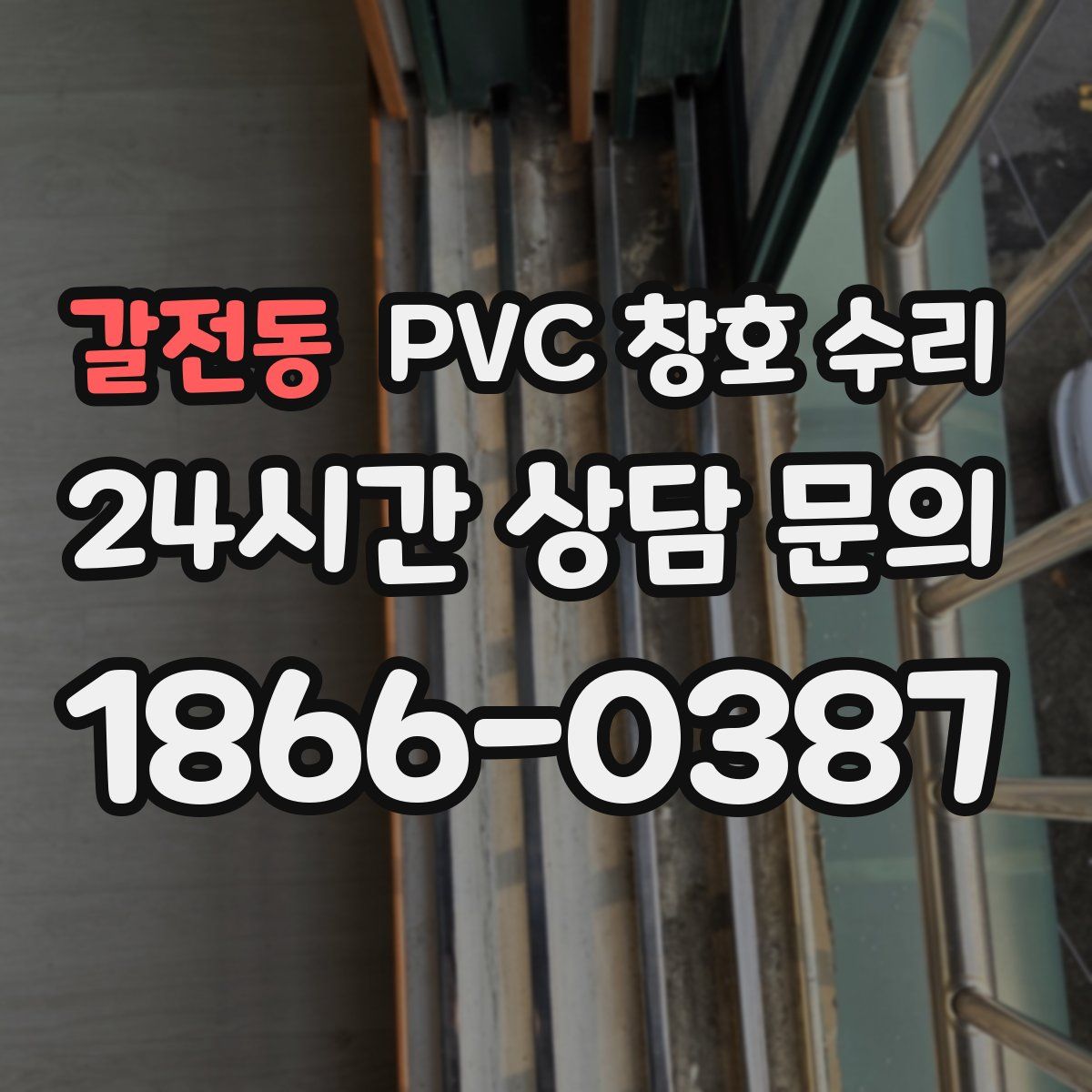 갈전동 PVC 창호 수리