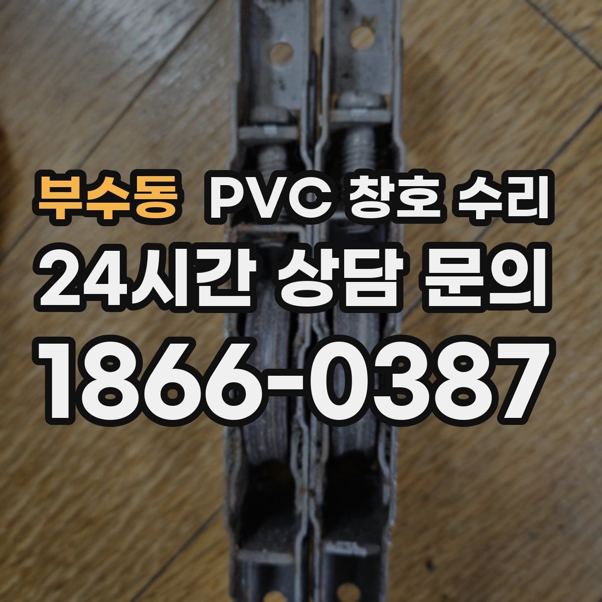 부수동 PVC 창호 수리