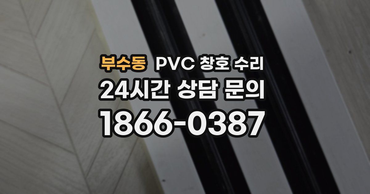 부수동 PVC 창호 수리