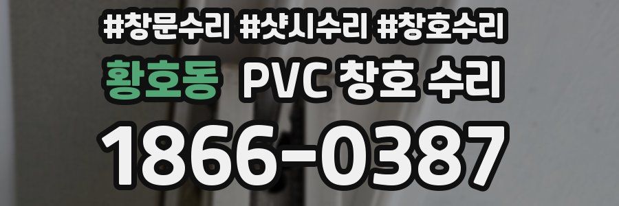 황호동 PVC 창호 수리