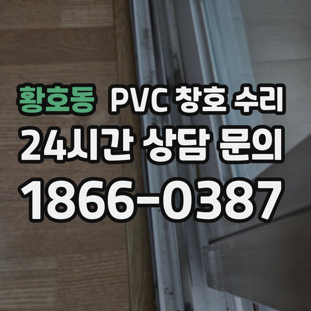 황호동 PVC 창호 수리