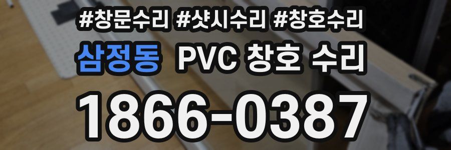 삼정동 PVC 창호 수리